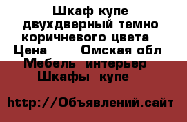 Шкаф-купе двухдверный темно коричневого цвета › Цена ­ 3 - Омская обл. Мебель, интерьер » Шкафы, купе   